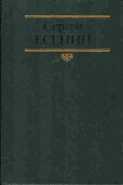 Книга Сергей Есенин собрание сочинений в двух томах том 1, 11-461, Баград.рф